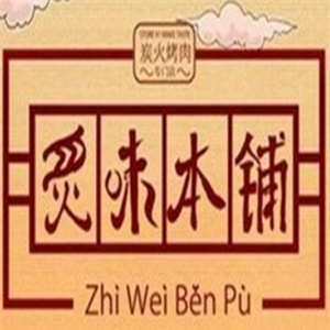 炙味本铺炭火烤肉