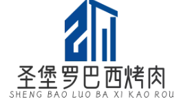 圣堡罗巴西烤肉