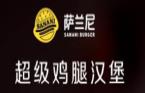 萨兰妮汉堡