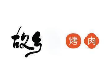 故乡烤肉