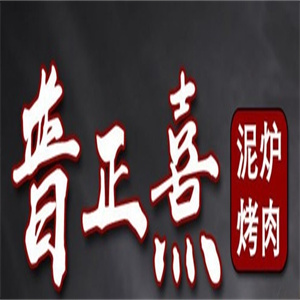 普正熹泥炉烤肉