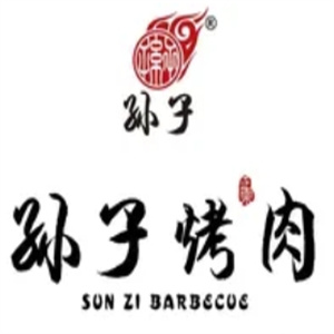 孙子烤肉
