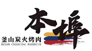 本埠釜山烤肉