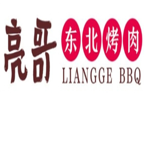 亮哥东北烤肉