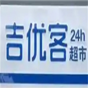 吉优客超市