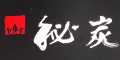 秘炭烤肉与酒