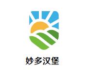 妙多汉堡