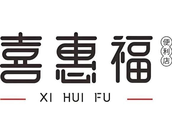 喜惠福便利店
