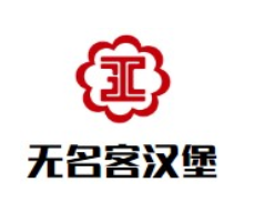无名客汉堡