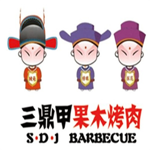 三鼎甲果木烤肉