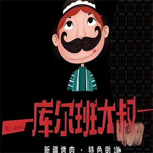 库尔班大叔烤肉串