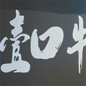 壹口牛烤肉