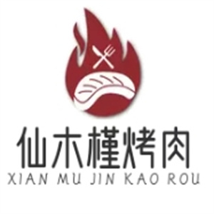 仙木槿烤肉
