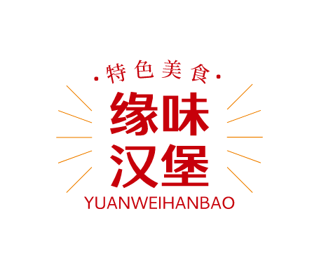 缘味汉堡