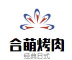 经典日式合萌烤肉