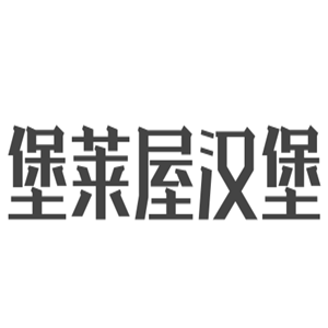 堡莱屋汉堡