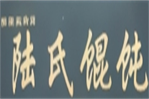 陆氏馄饨