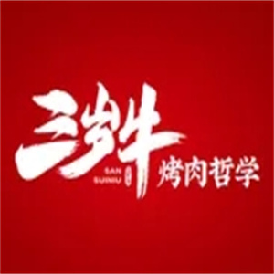 三岁牛烤肉