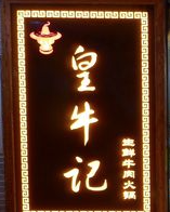 皇牛记牛肉火锅