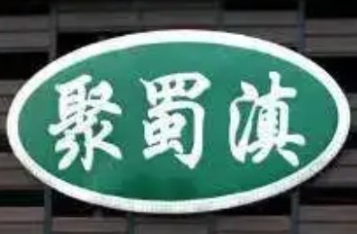 聚蜀滇高原烤肉