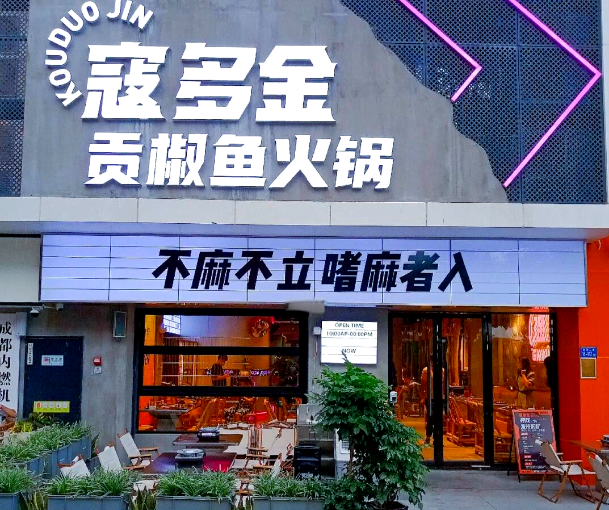 寇多金贡椒鱼火锅