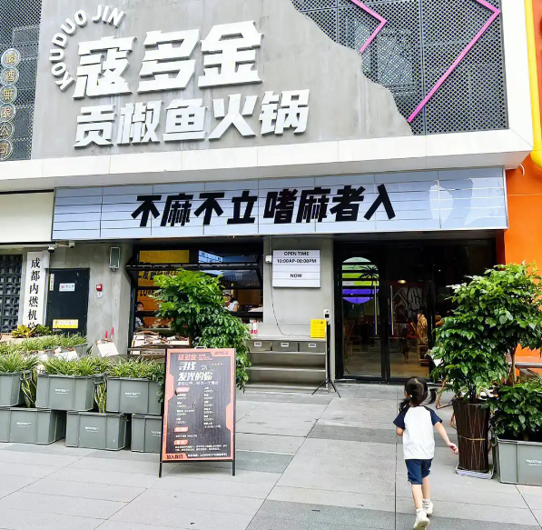 寇多金贡椒鱼火锅