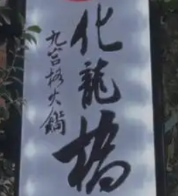 化龙桥火锅