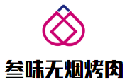叁味无烟烤肉