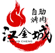 汉金城自助烤肉