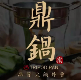 鼎锅火锅店
