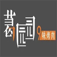 葛园园9味烤肉