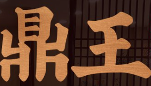鼎王火锅