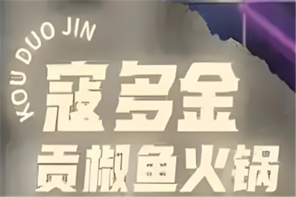 寇多金贡椒鱼火锅