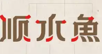 顺水鱼火锅