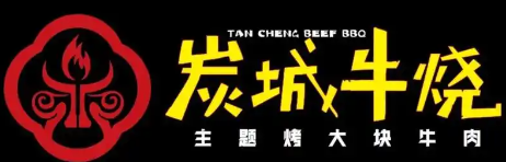 炭城牛烧烤肉
