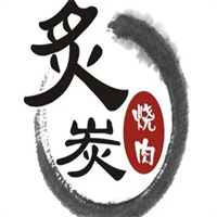 炙炭·炭火烧肉屋