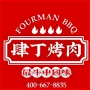 肆丁烤肉