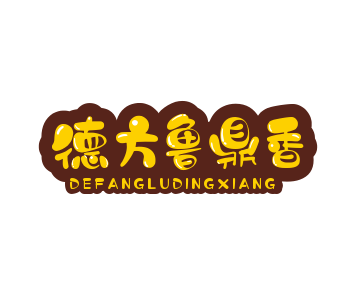 德方鲁鼎香黄焖鸡
