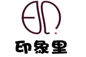 印象里烤肉