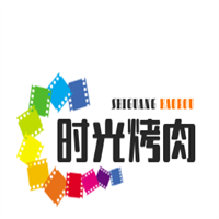 时光烤肉自助餐厅