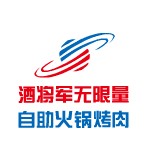 酒将军无限量自助火锅烤肉