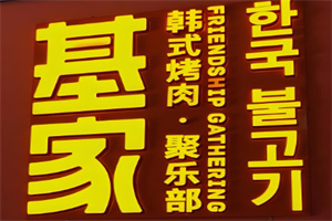 基家韩国料理木炭烤肉