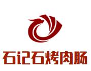 石记石烤肉肠