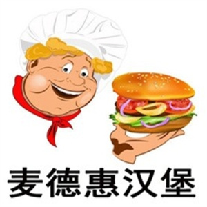麦德惠汉堡
