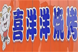 喜洋洋烤肉