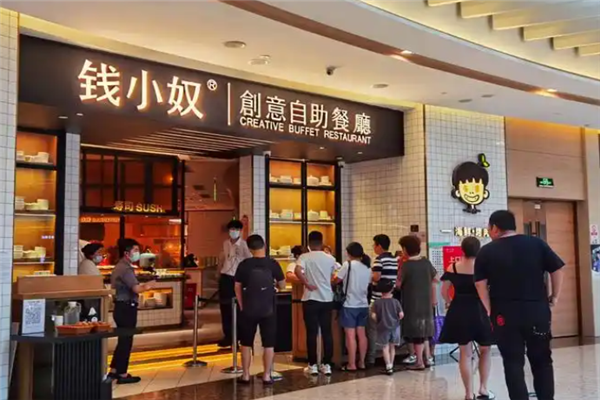 钱小奴创意自助餐厅
