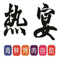 热宴海鲜烤肉自助