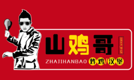 山鸡哥汉堡