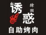 诱惑韩国海鲜自助烤肉