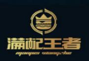 满配王者汉堡